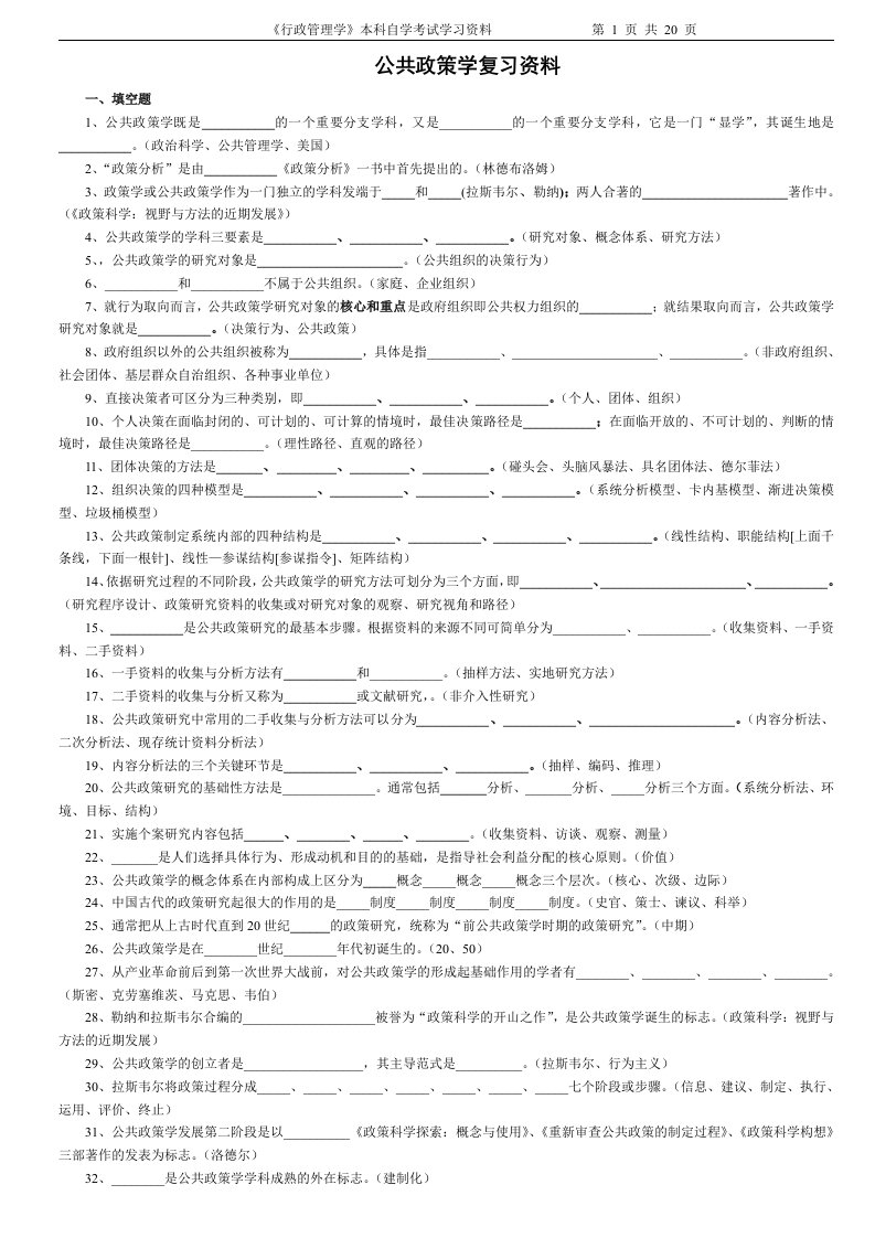 (自考行政管理学本科)公共政策考试复习资料