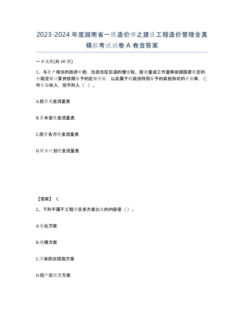 2023-2024年度湖南省一级造价师之建设工程造价管理全真模拟考试试卷A卷含答案