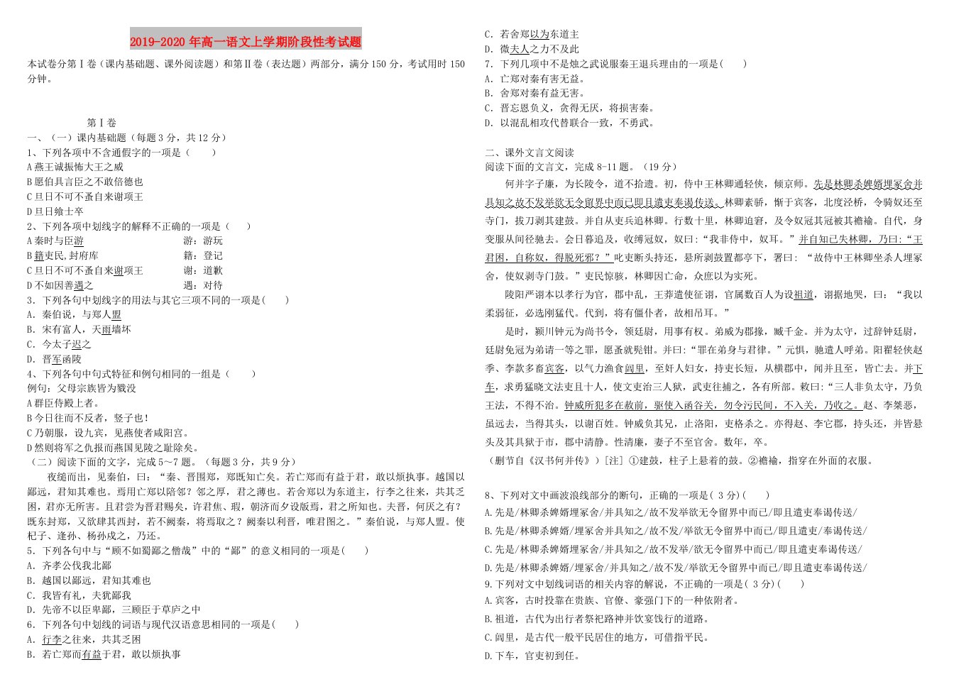 2019-2020年高一语文上学期阶段性考试题