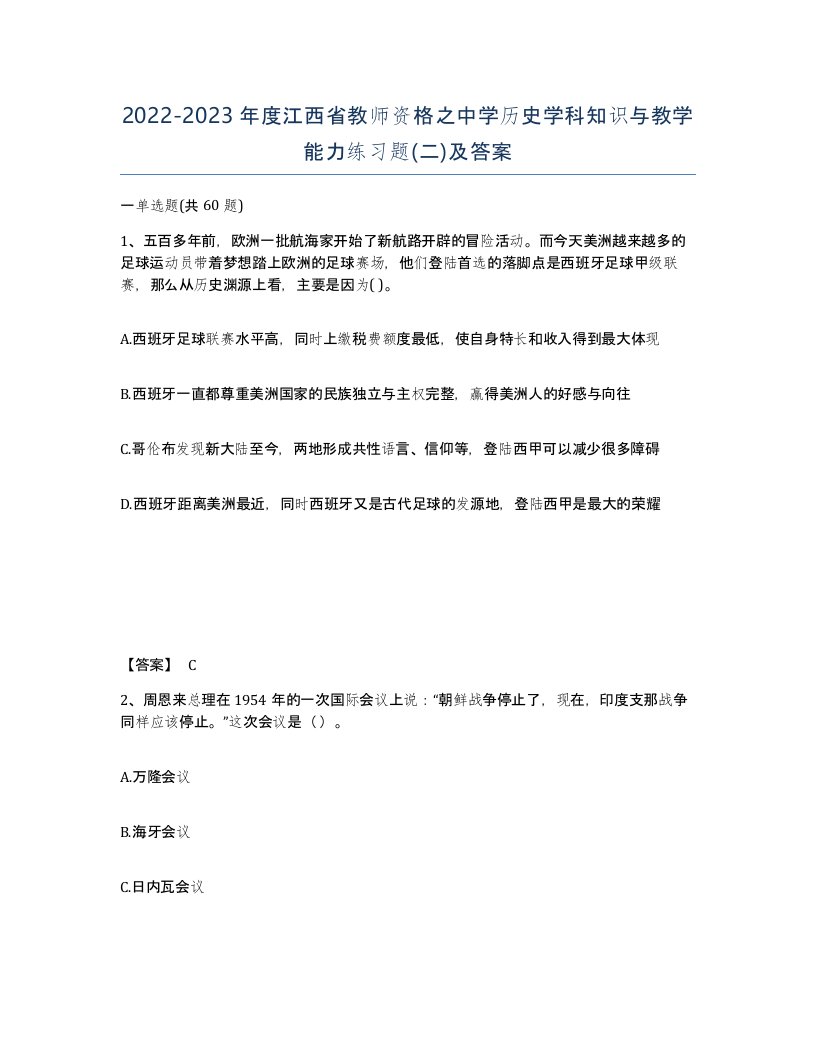 2022-2023年度江西省教师资格之中学历史学科知识与教学能力练习题二及答案