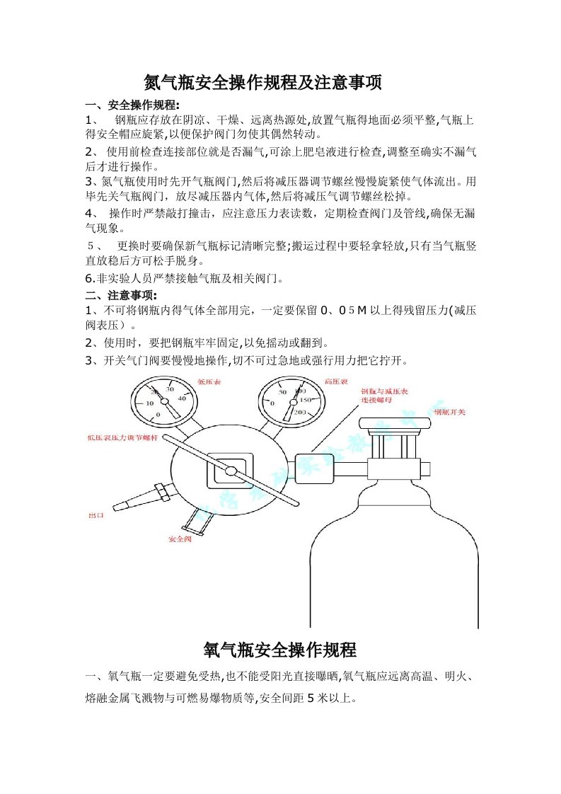 氮气瓶安全操作规程