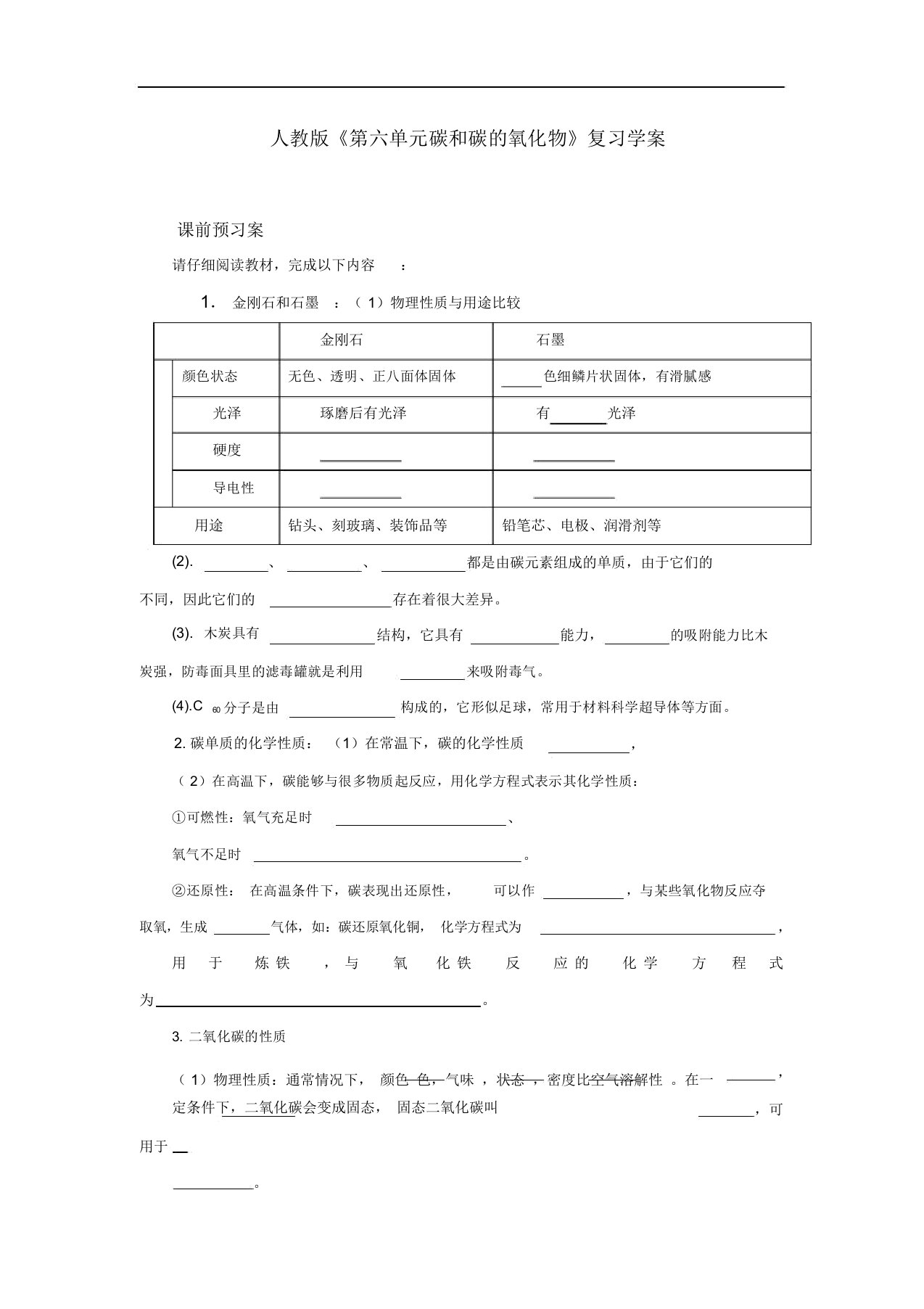 人教版九年级化学上册《碳和碳的氧化物》复习学案设计