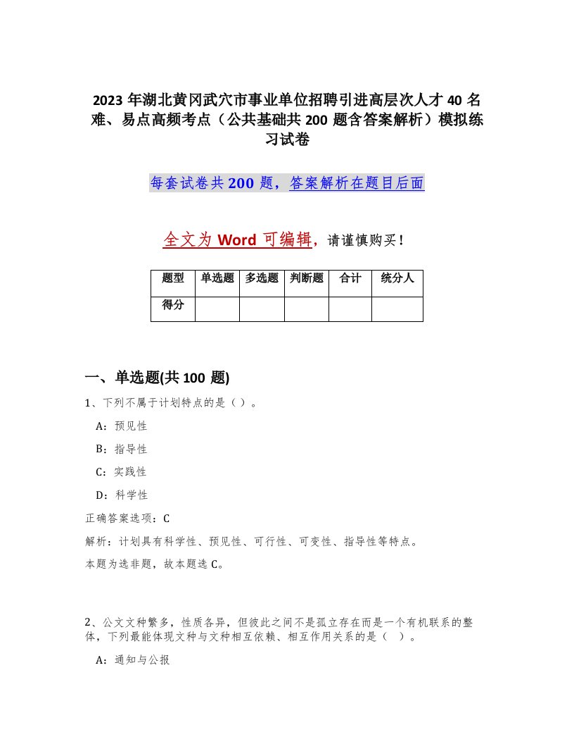 2023年湖北黄冈武穴市事业单位招聘引进高层次人才40名难易点高频考点公共基础共200题含答案解析模拟练习试卷