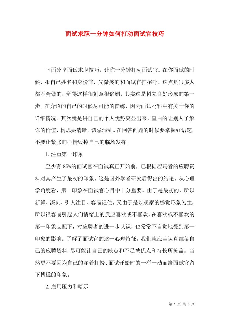 面试求职一分钟如何打动面试官技巧