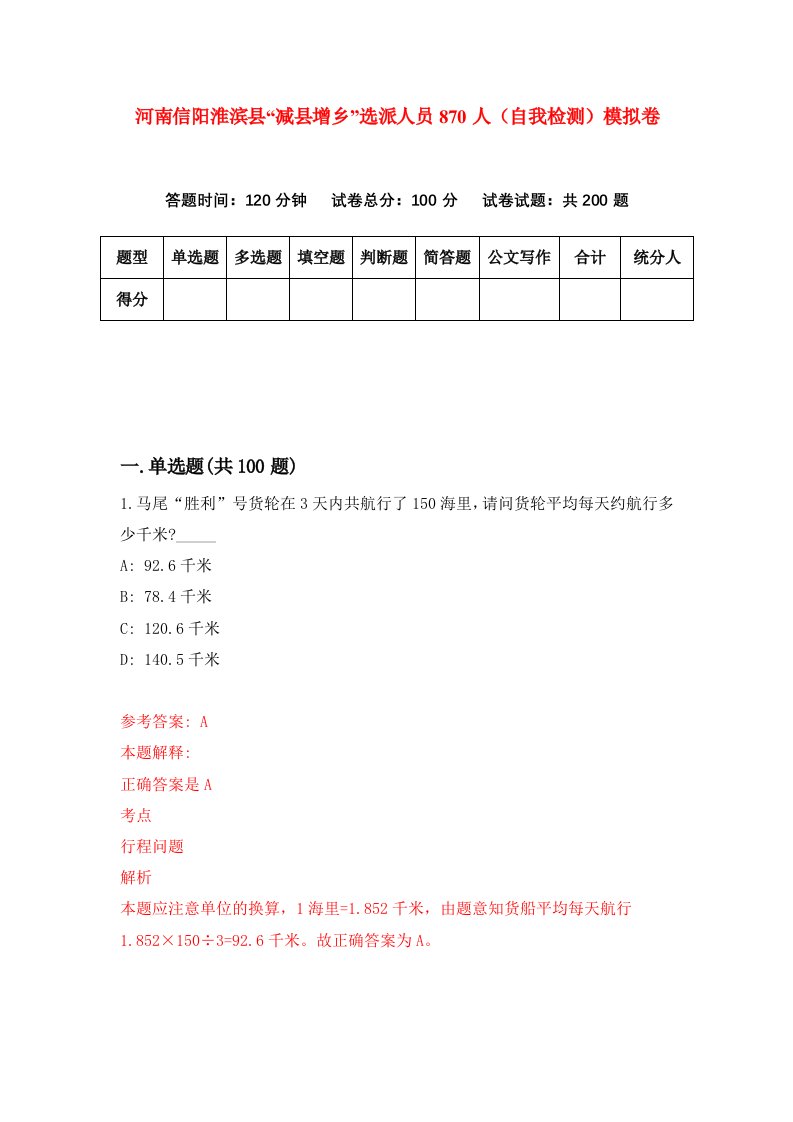 河南信阳淮滨县减县增乡选派人员870人自我检测模拟卷第3版