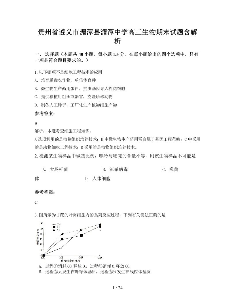 贵州省遵义市湄潭县湄潭中学高三生物期末试题含解析