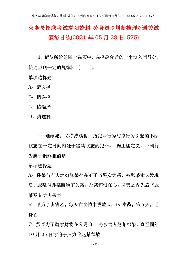 公务员招聘考试复习资料-公务员判断推理通关试题每日练2021年05月23日-575