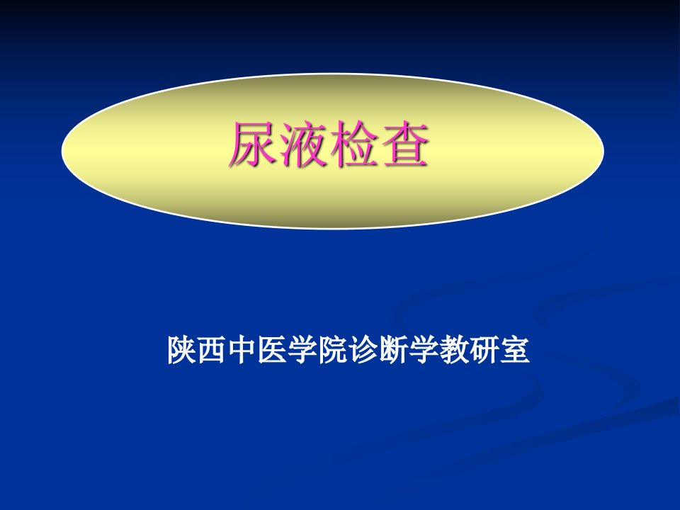 尿液、粪便检查课件