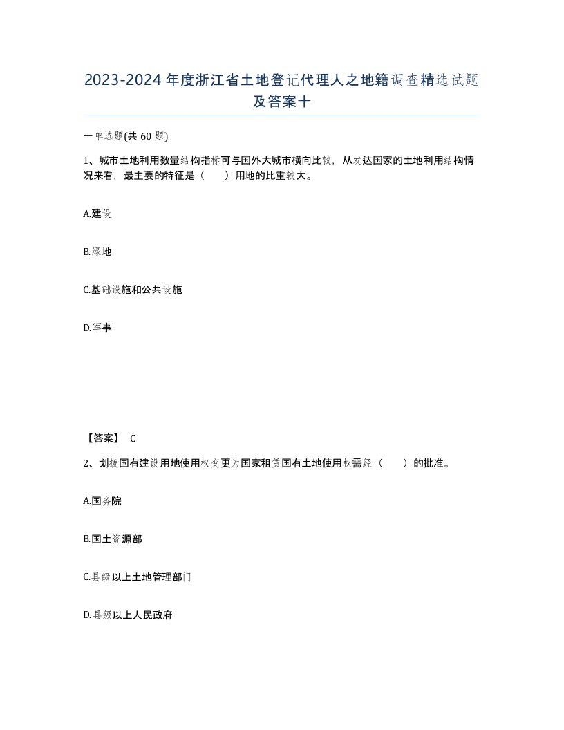 2023-2024年度浙江省土地登记代理人之地籍调查试题及答案十