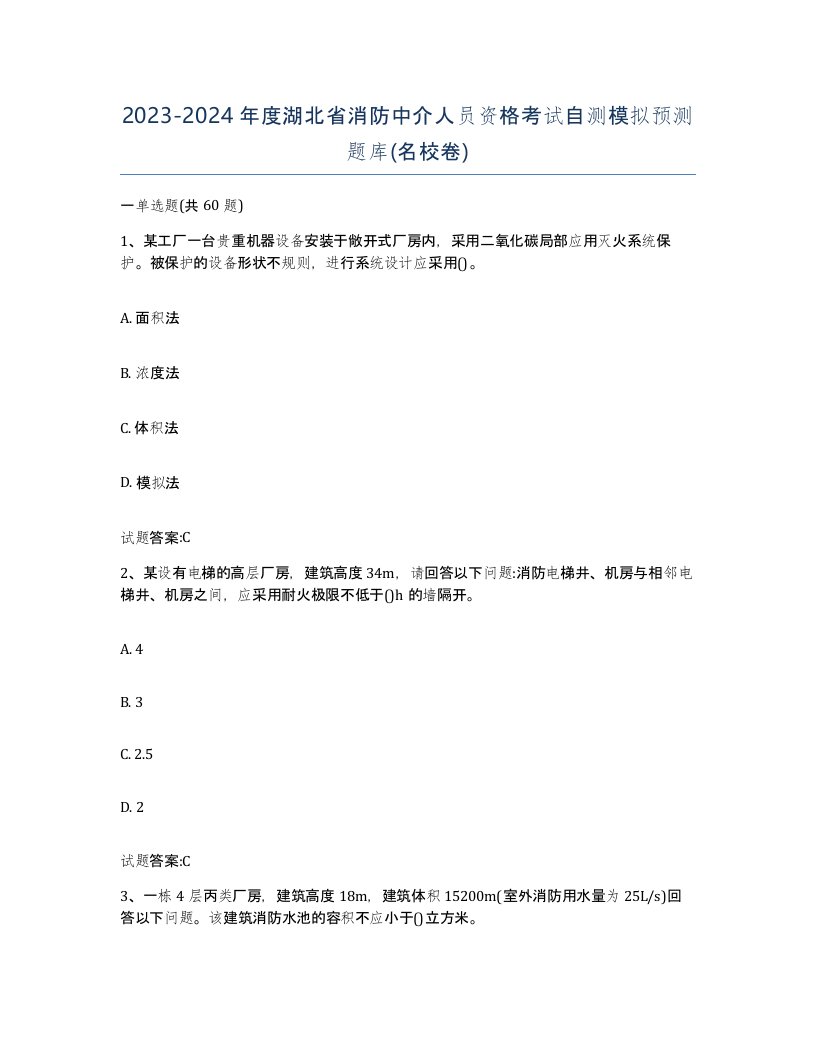 2023-2024年度湖北省消防中介人员资格考试自测模拟预测题库名校卷