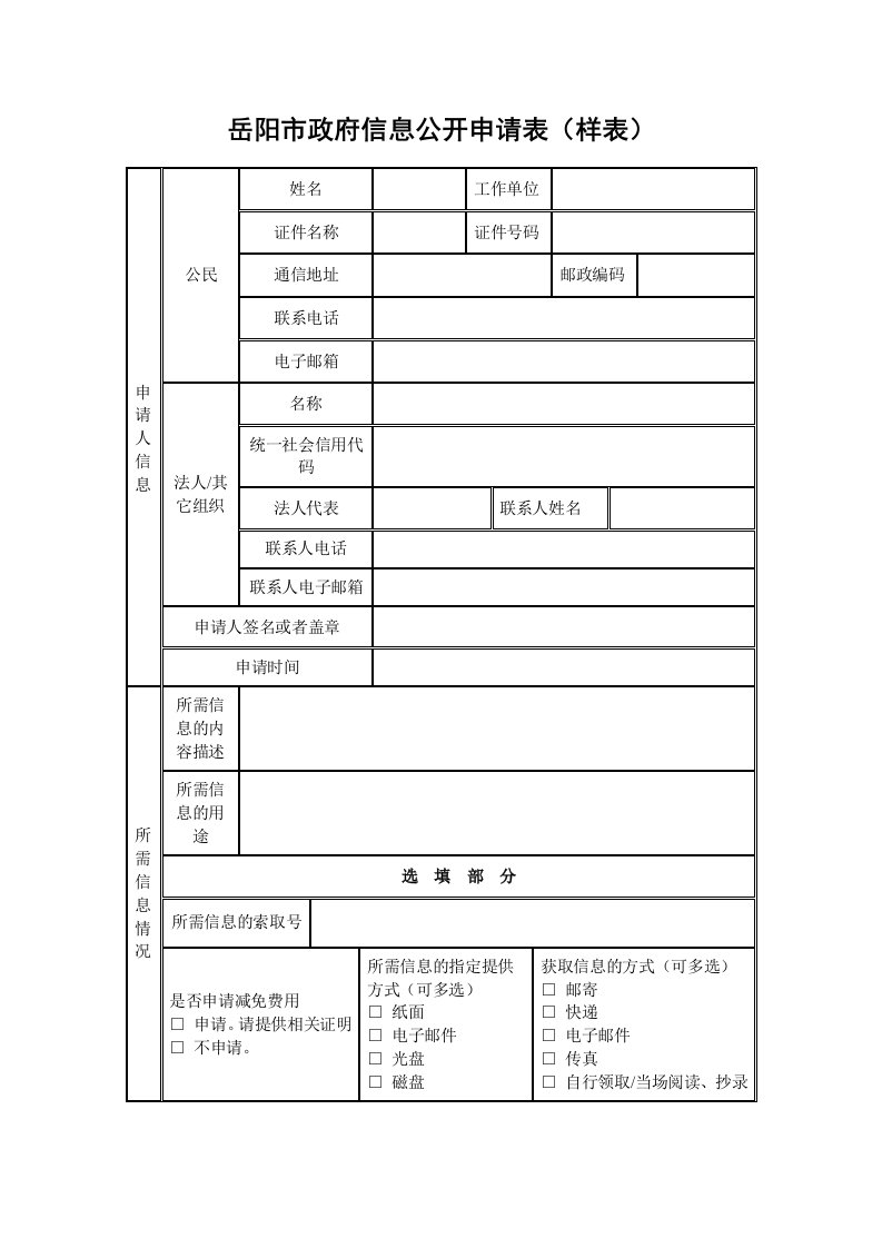 岳阳市政府信息公开申请表(样表)