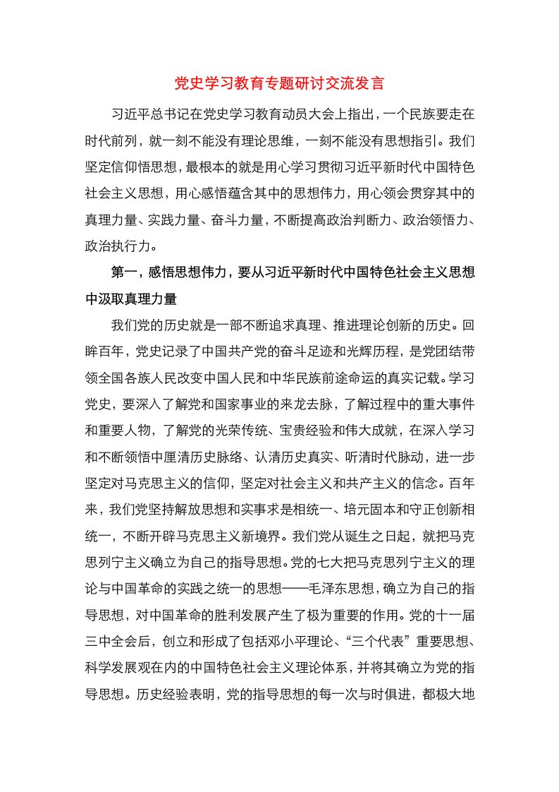 党史学习教育专题研讨交流发言