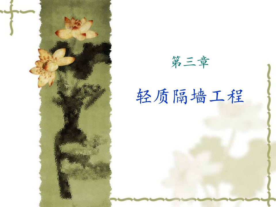 轻质隔墙-PPT（荐）