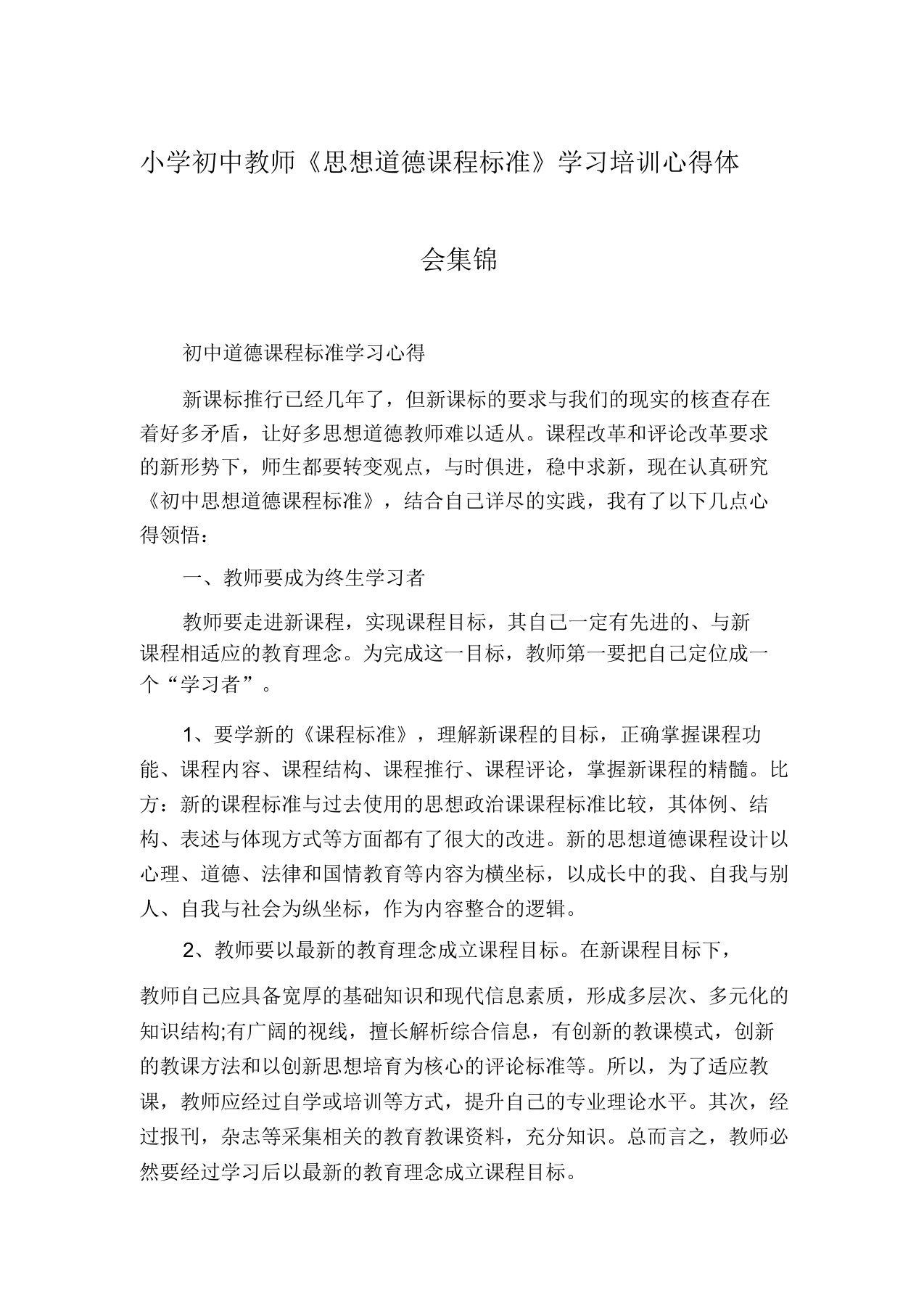 小学初中教师《思想品德课程标准》学习培训心得体会集锦