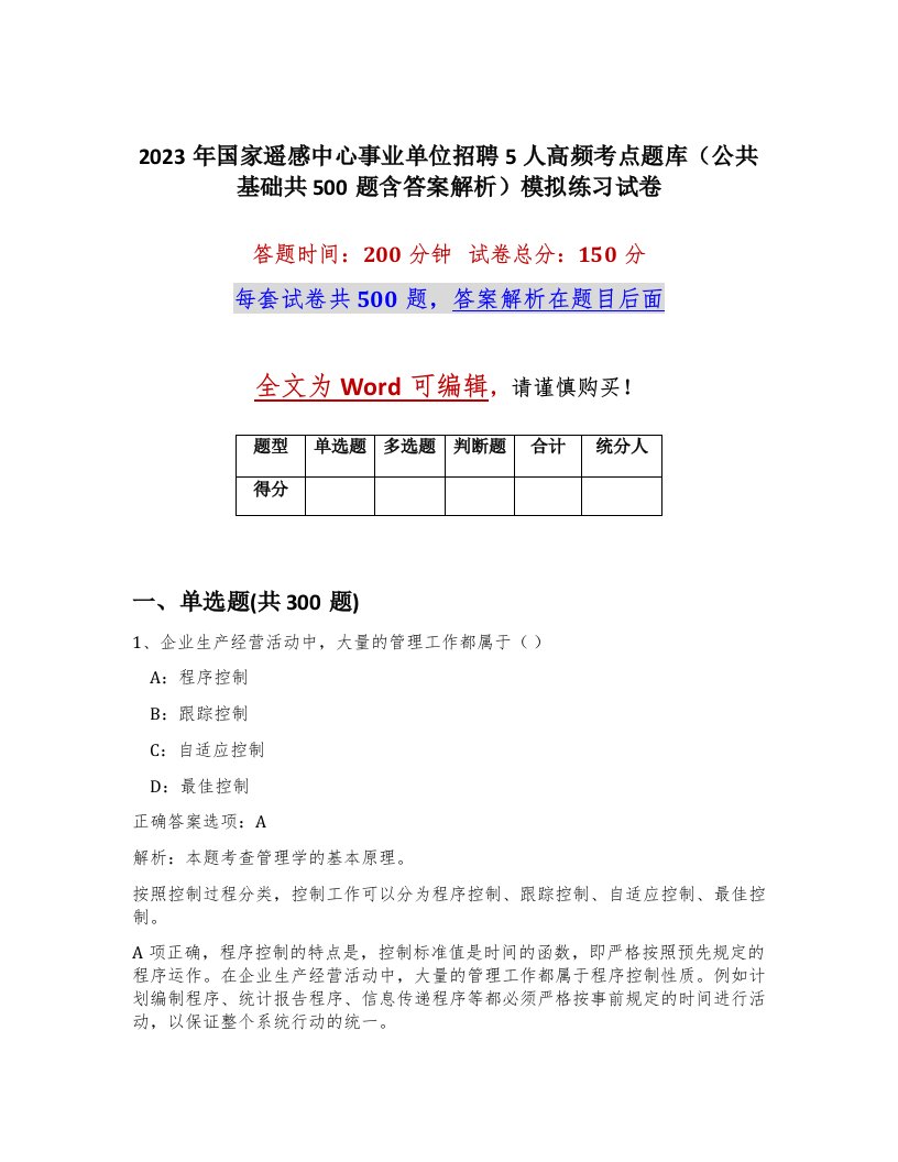 2023年国家遥感中心事业单位招聘5人高频考点题库公共基础共500题含答案解析模拟练习试卷