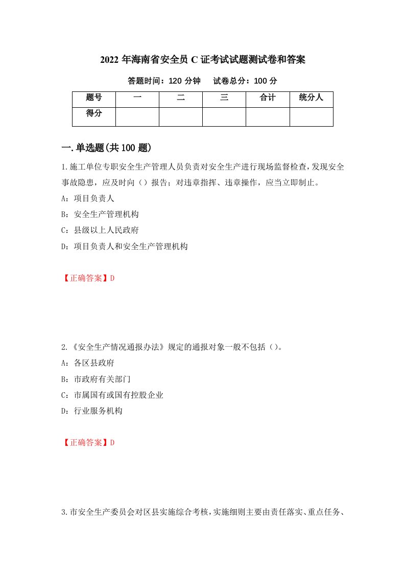 2022年海南省安全员C证考试试题测试卷和答案第51套