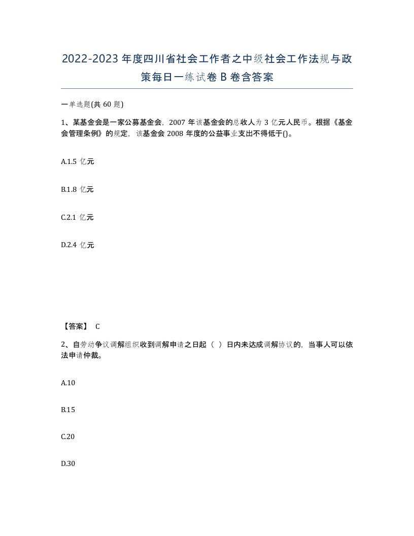 2022-2023年度四川省社会工作者之中级社会工作法规与政策每日一练试卷B卷含答案