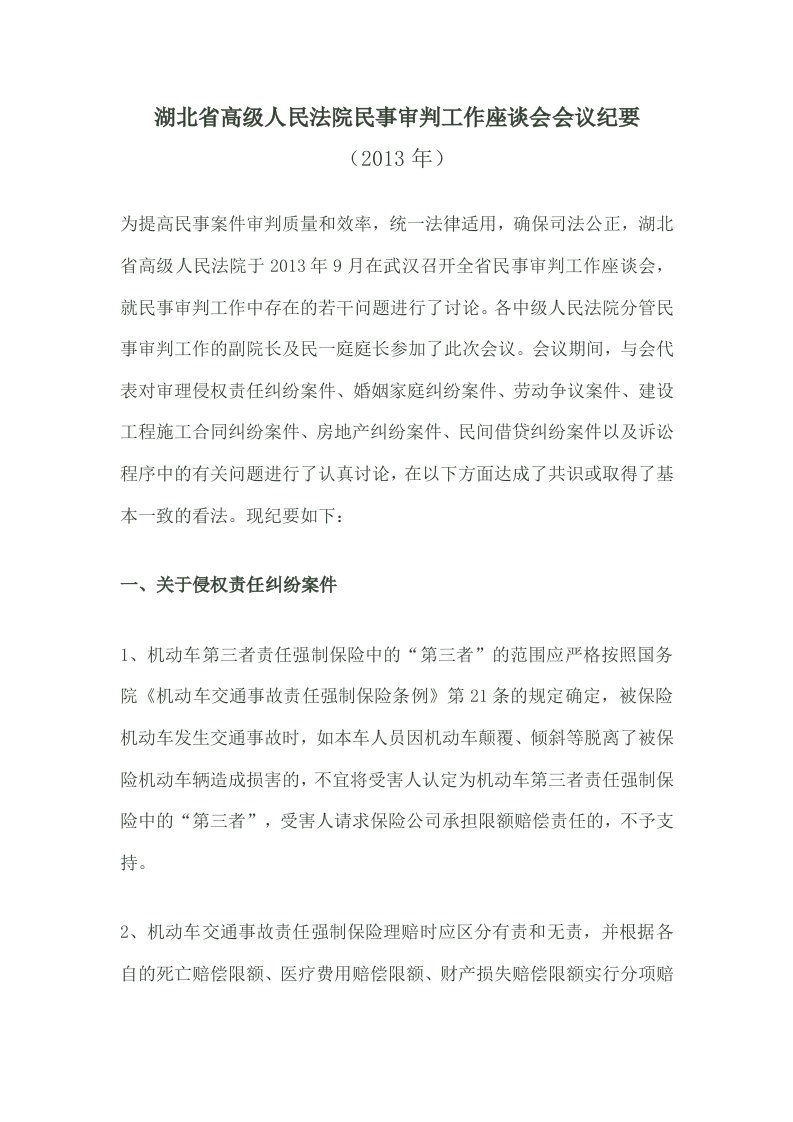 湖北省高级人民法院民事审判工作座谈会会议纪要(2013年)