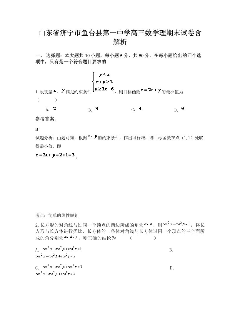 山东省济宁市鱼台县第一中学高三数学理期末试卷含解析