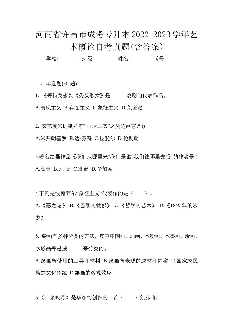 河南省许昌市成考专升本2022-2023学年艺术概论自考真题含答案