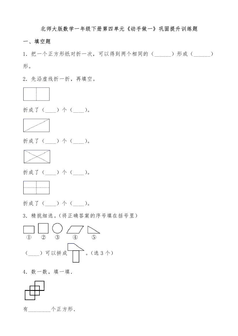 【巩固提升】北师大版数学一年级下册第四单元《动手做一》巩固提升训练题(有答案)