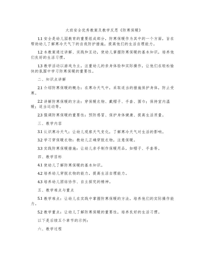 大班安全教案及教学反思《防寒保暖》