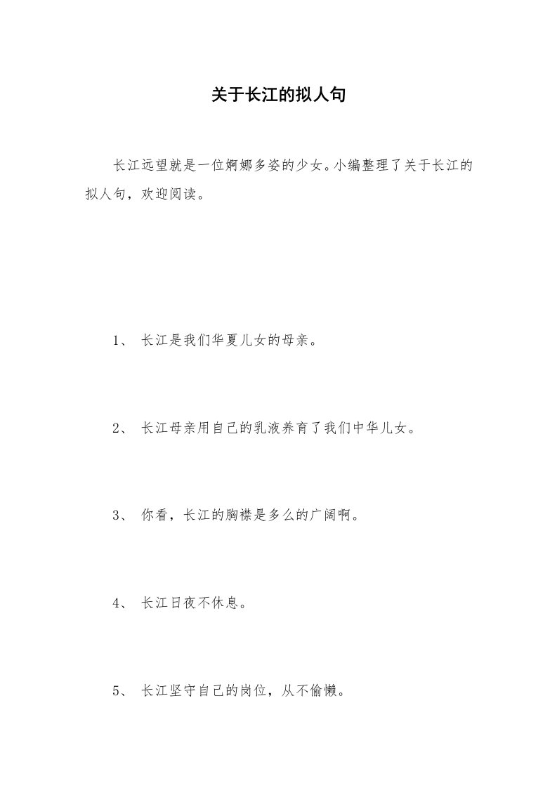 关于长江的拟人句