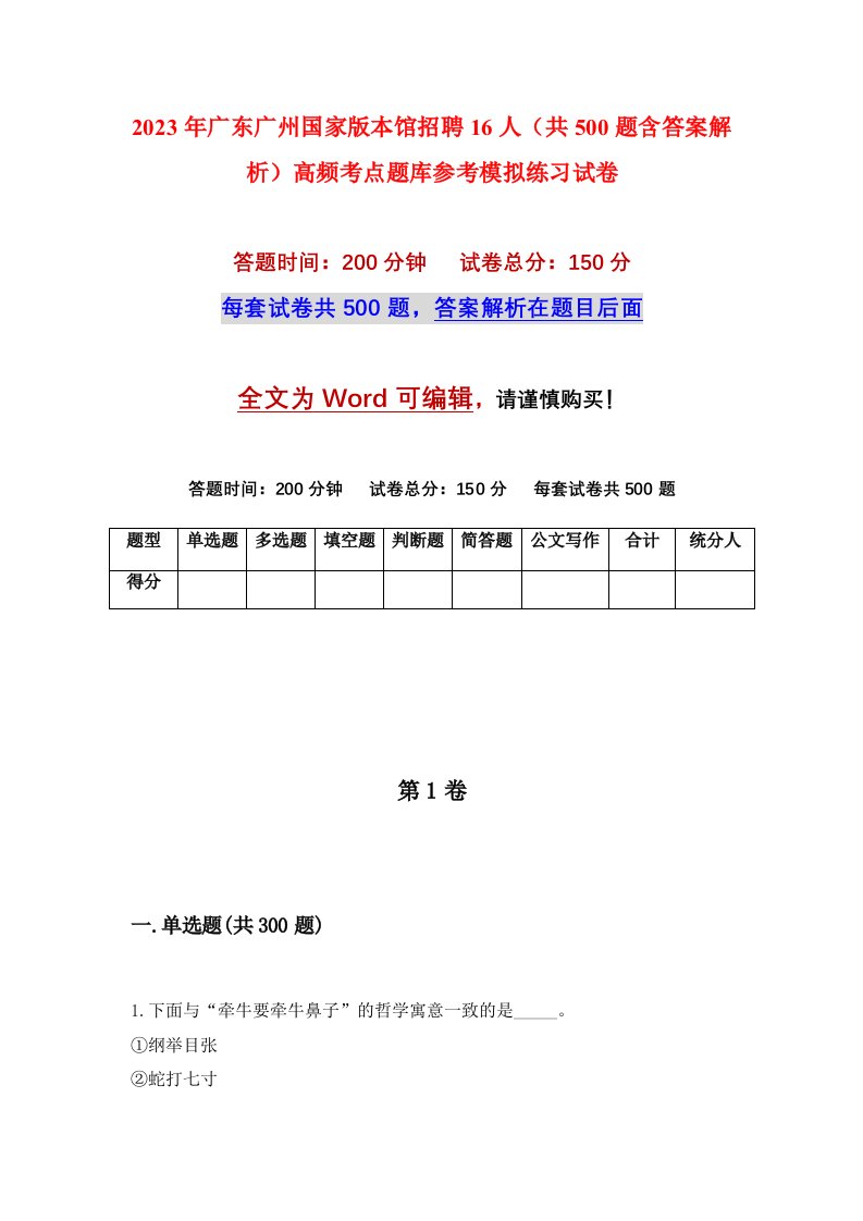 2023年广东广州国家版本馆招聘16人共500题含答案解析高频考点题库参考模拟练习试卷