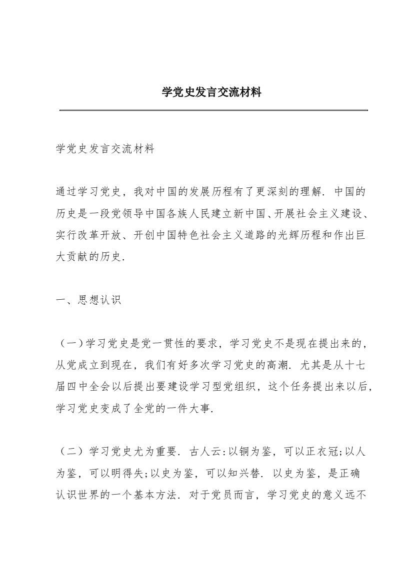 学党史发言交流材料