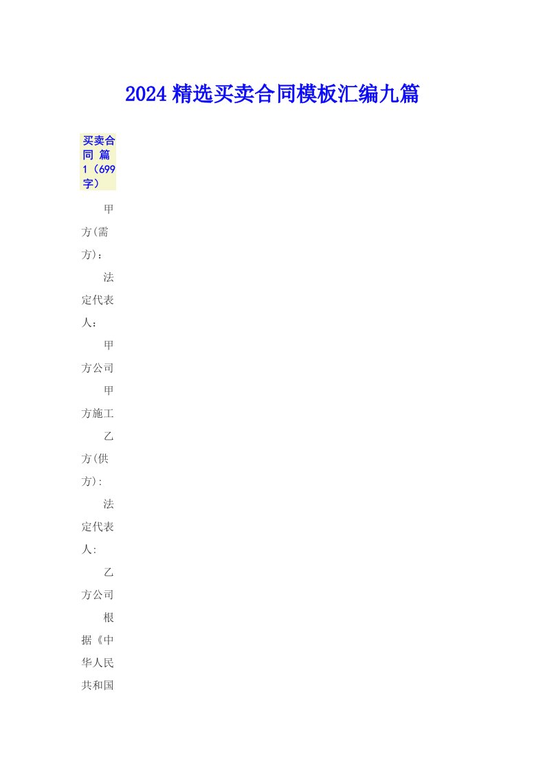 2024精选买卖合同模板汇编九篇（实用模板）