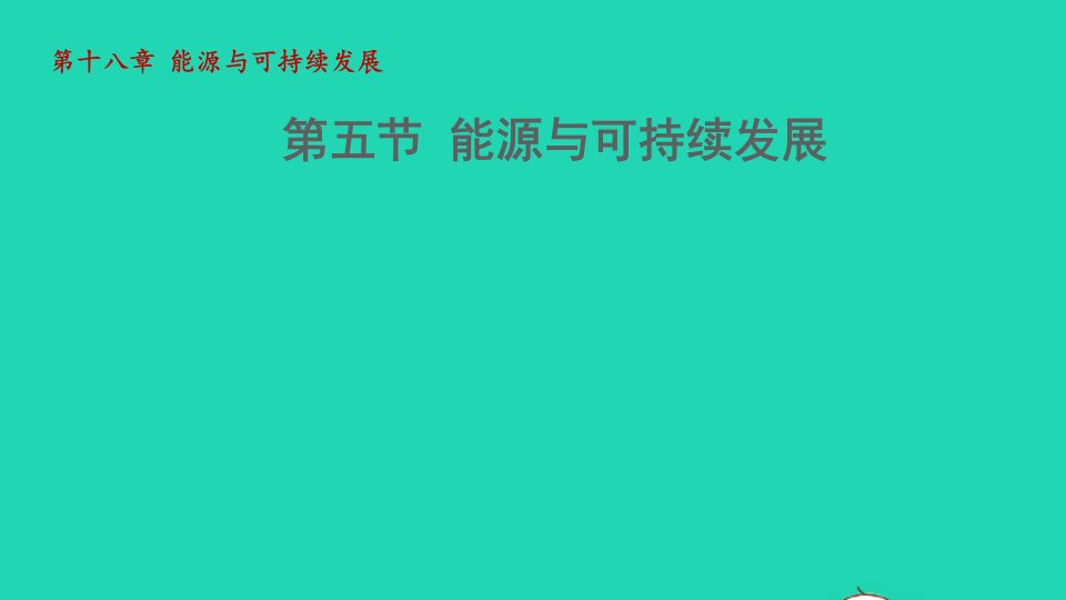 2021秋九年级物理全册第十八章能源与可持续发展18.5能源与可持续发展课件新版苏科版