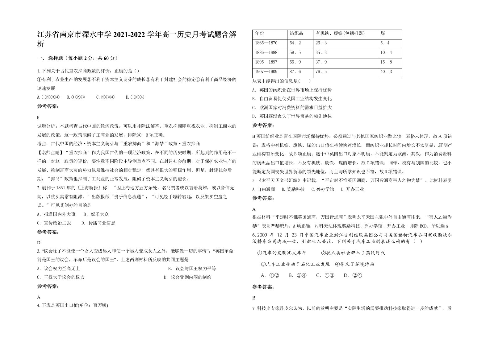 江苏省南京市溧水中学2021-2022学年高一历史月考试题含解析