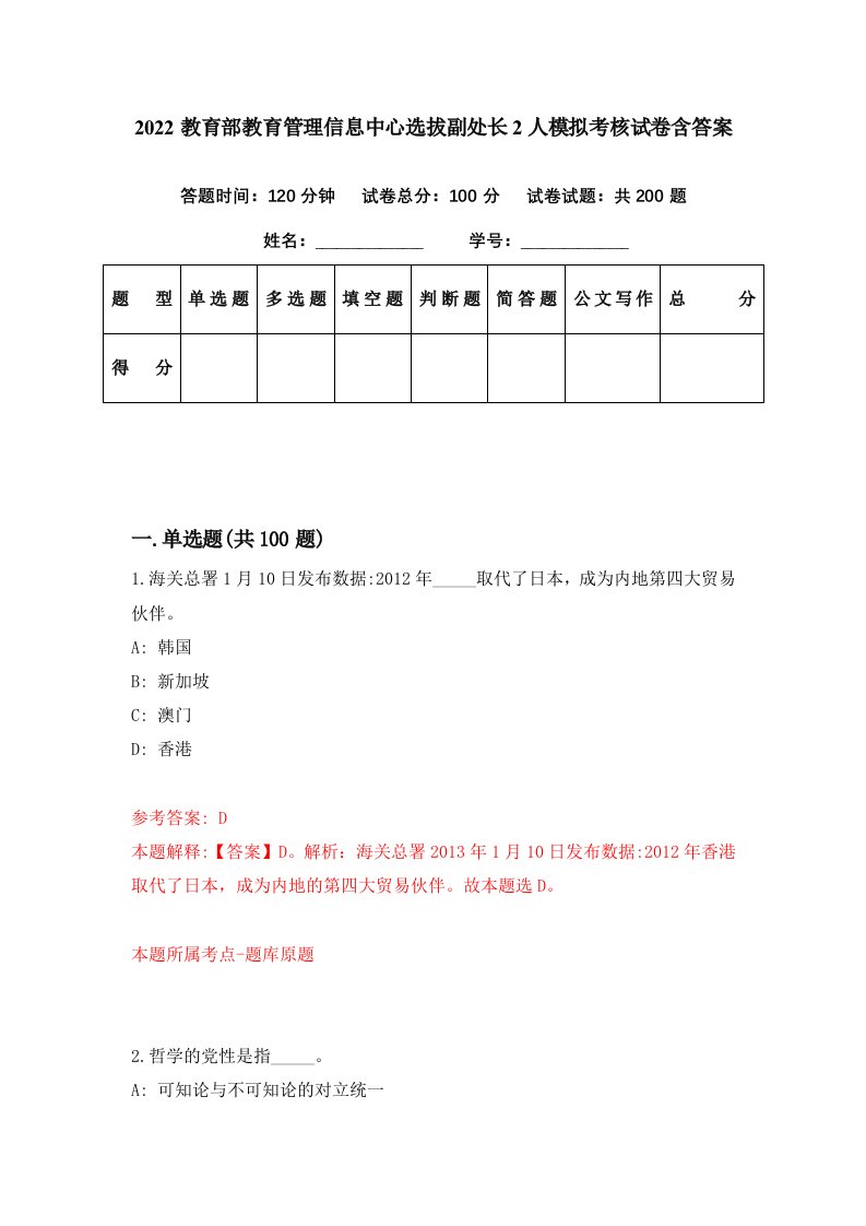 2022教育部教育管理信息中心选拔副处长2人模拟考核试卷含答案6