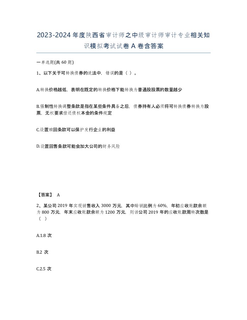 2023-2024年度陕西省审计师之中级审计师审计专业相关知识模拟考试试卷A卷含答案