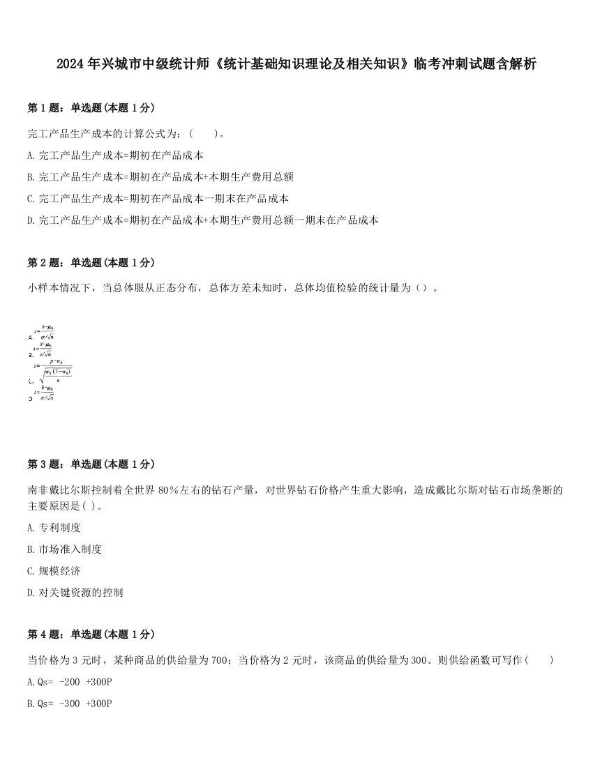 2024年兴城市中级统计师《统计基础知识理论及相关知识》临考冲刺试题含解析