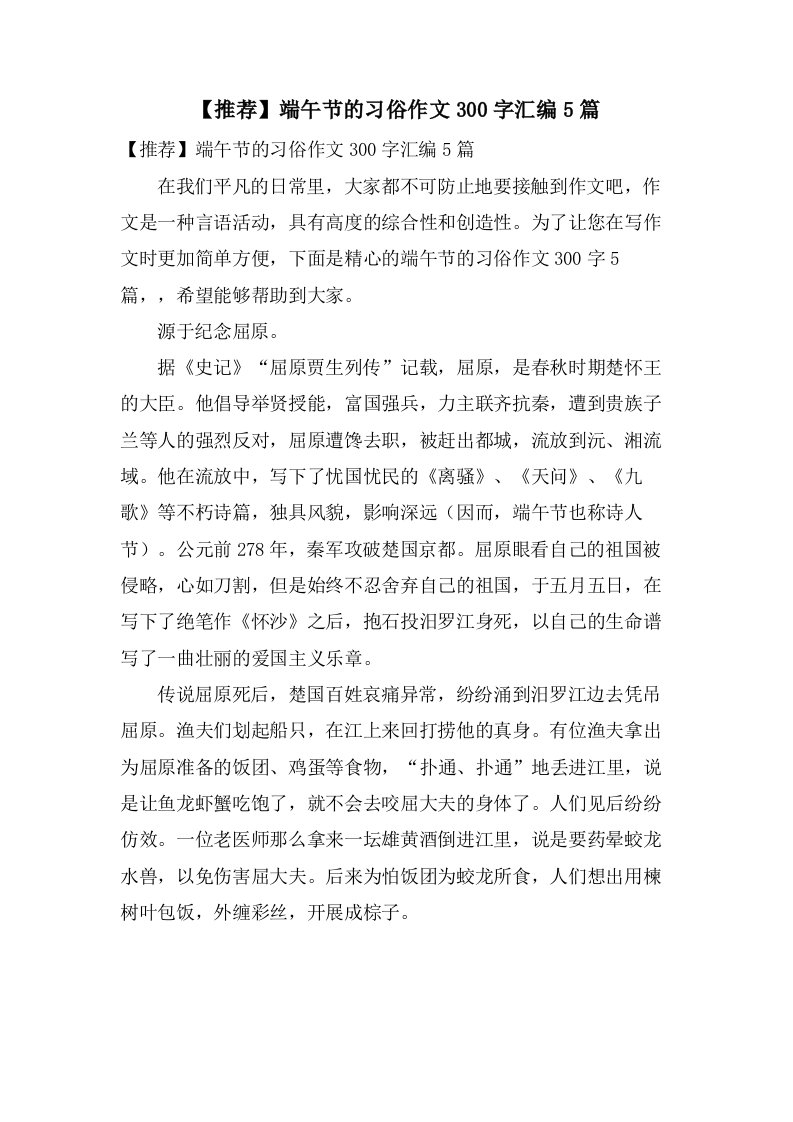 端午节的习俗作文300字汇编5篇