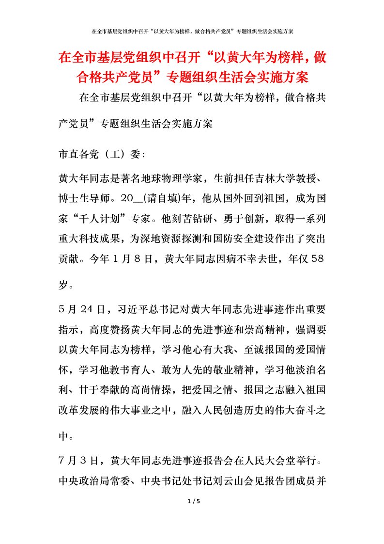 在全市基层党组织中召开“以黄大年为榜样，做合格共产党员”专题组织生活会实施方案