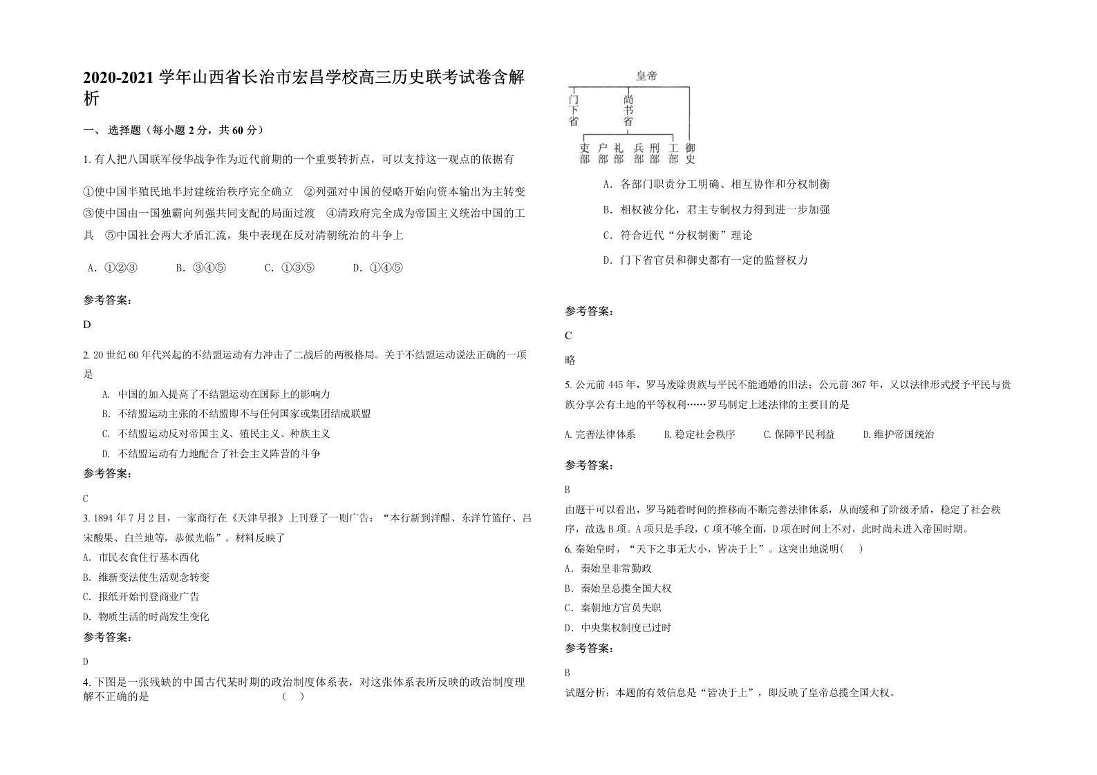 2020-2021学年山西省长治市宏昌学校高三历史联考试卷含解析