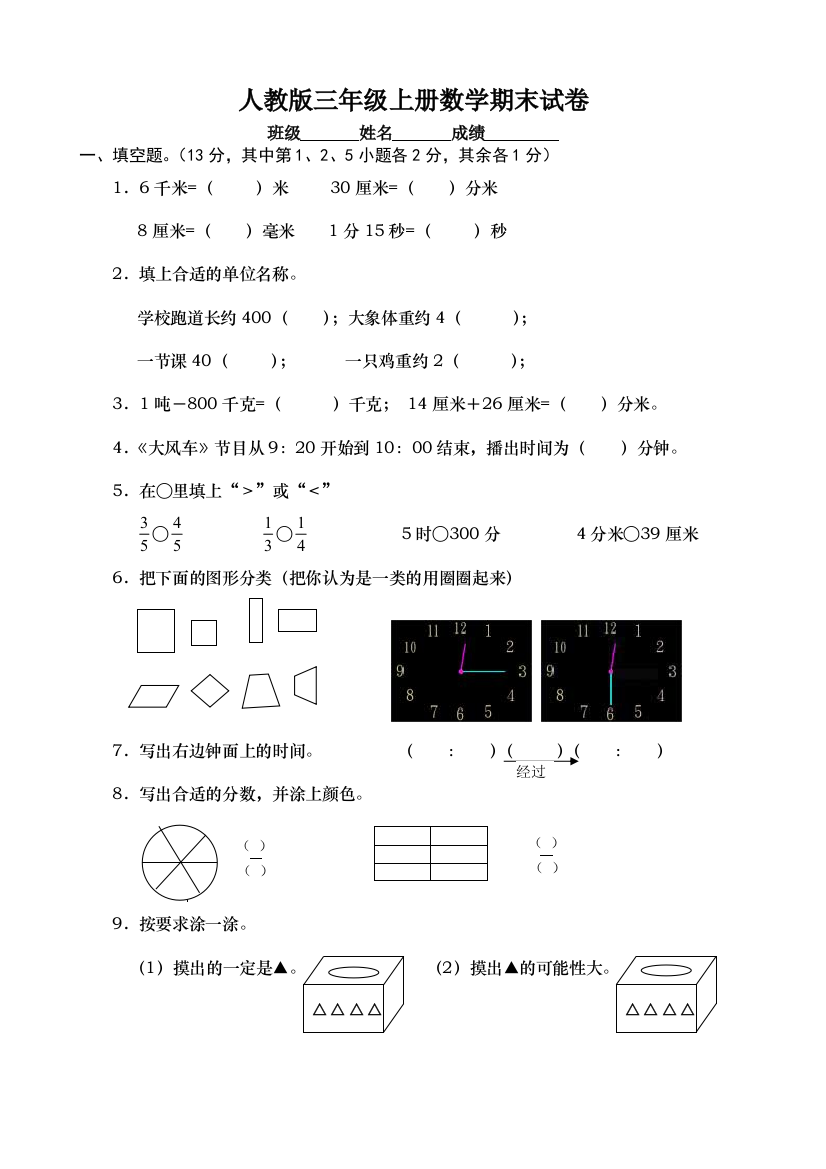 人教三年级上册数学期末试卷