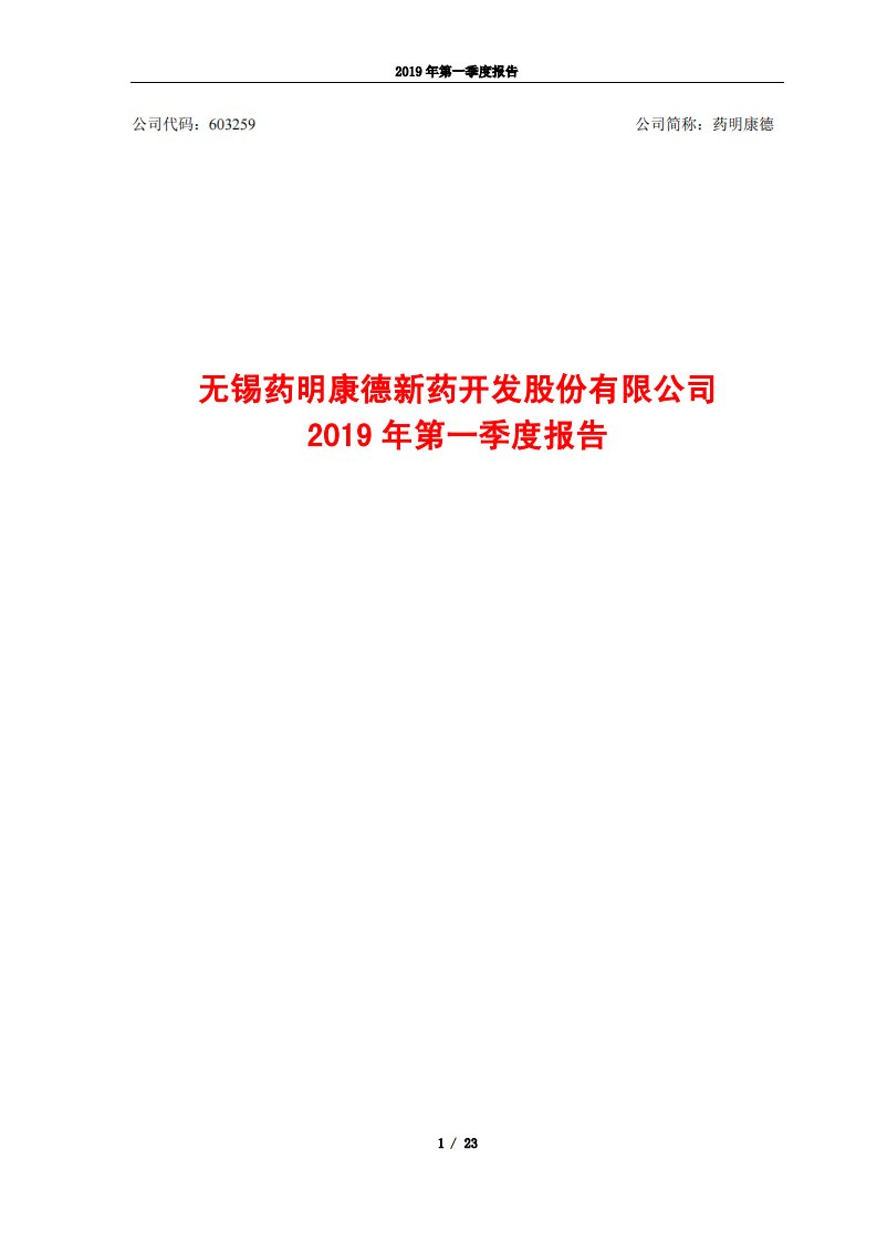 上交所-药明康德2019年第一季度报告-20190430