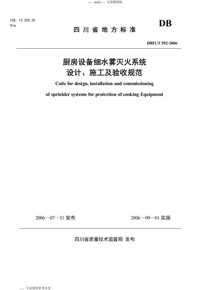 【厨房设备细水雾灭火系统的设计、施工与验收规范方案】