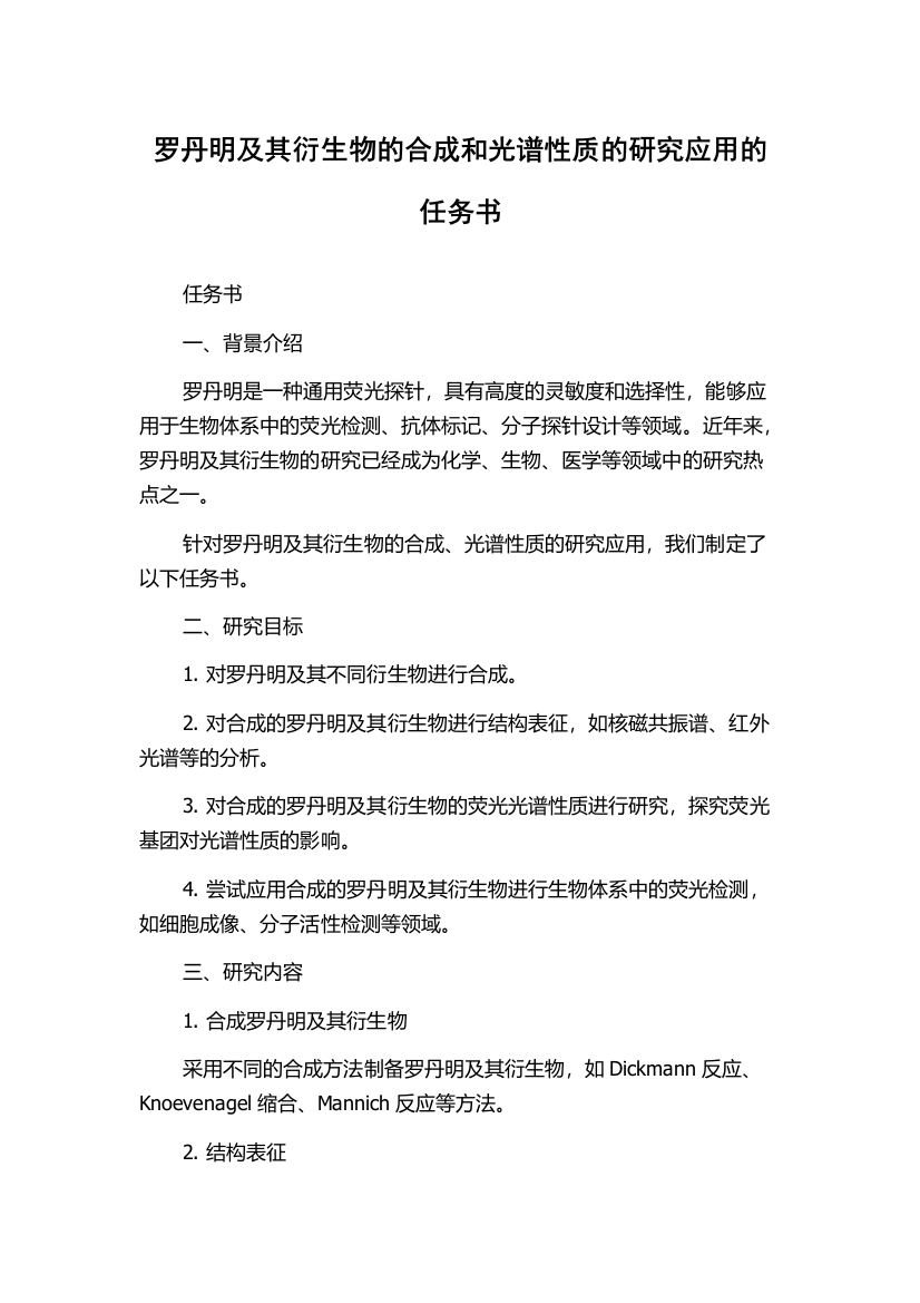 罗丹明及其衍生物的合成和光谱性质的研究应用的任务书