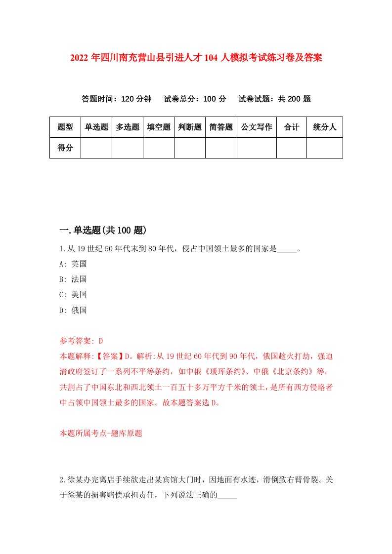 2022年四川南充营山县引进人才104人模拟考试练习卷及答案第2卷