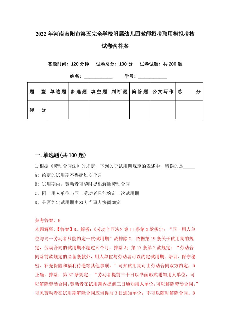 2022年河南南阳市第五完全学校附属幼儿园教师招考聘用模拟考核试卷含答案8