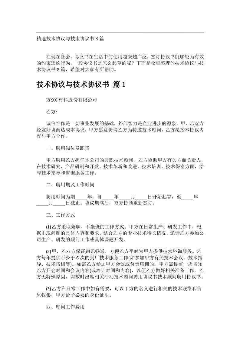 事务文书_精选技术协议与技术协议书8篇