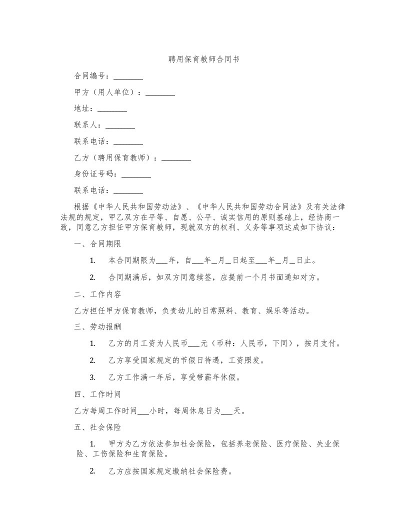 聘用保育教师合同书