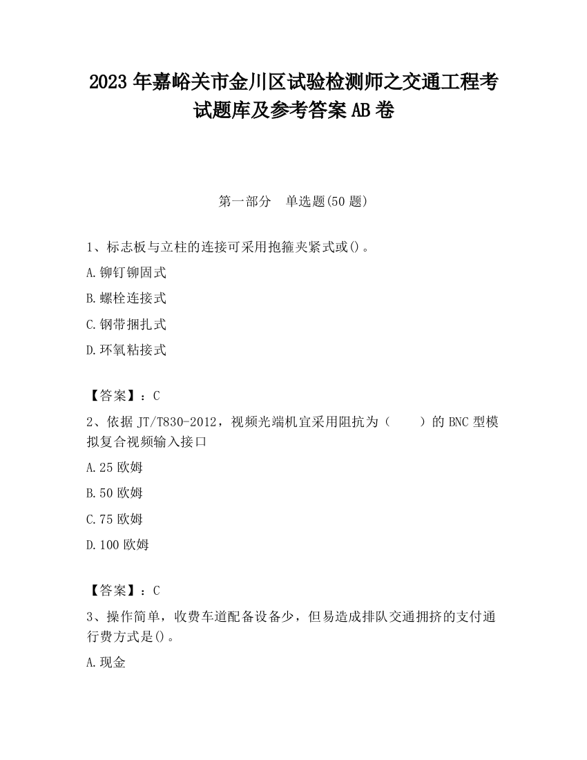 2023年嘉峪关市金川区试验检测师之交通工程考试题库及参考答案AB卷