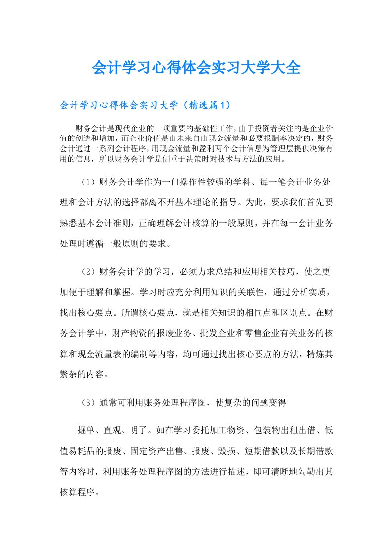 会计学习心得体会实习大学大全