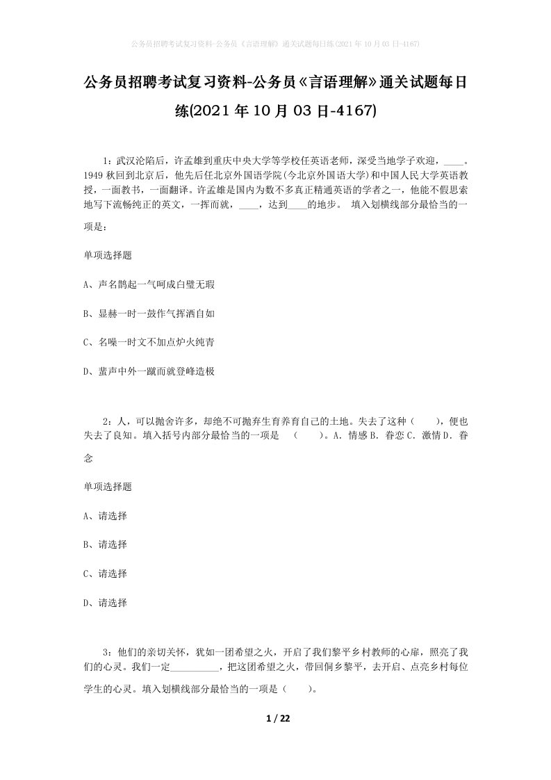 公务员招聘考试复习资料-公务员言语理解通关试题每日练2021年10月03日-4167