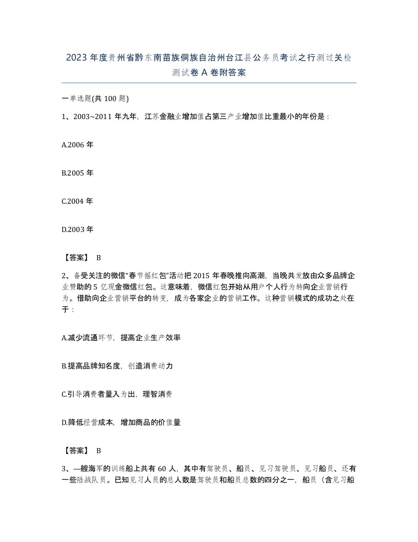 2023年度贵州省黔东南苗族侗族自治州台江县公务员考试之行测过关检测试卷A卷附答案